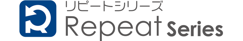 リピートシリーズ
